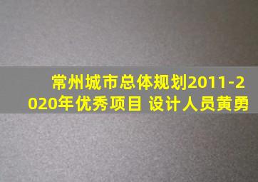 常州城市总体规划2011-2020年优秀项目 设计人员黄勇